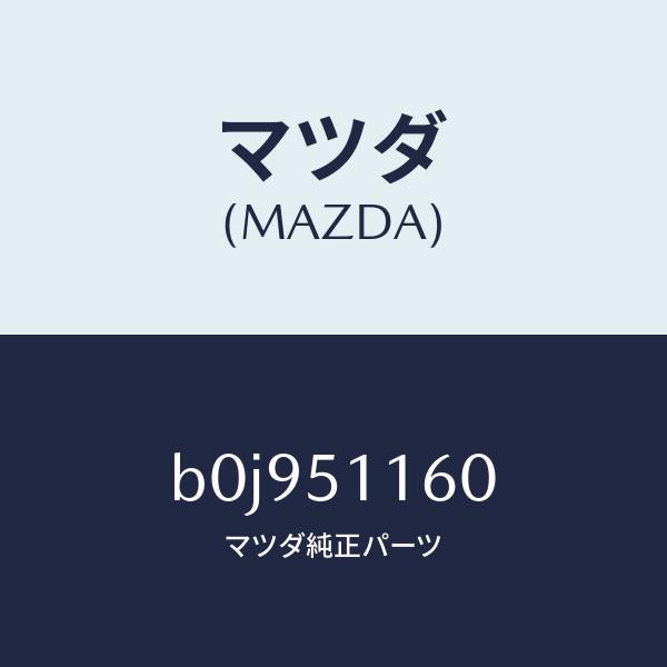 マツダ（MAZDA）ランプ(L) リヤーコンビネーシヨン/マツダ純正部品/ファミリア アクセラ アテンザ MAZDA3 MAZDA6/ランプ/B0J951160(B0J9-51-160)