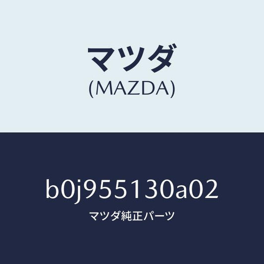 マツダ（MAZDA）パネル インフオメーシヨン/マツダ純正部品/ファミリア アクセラ アテンザ MAZDA3 MAZDA6/ダッシュボード/B0J955130A02(B0J9-55-130A0)