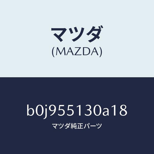 マツダ（MAZDA）パネル インフオメーシヨン/マツダ純正部品/ファミリア アクセラ アテンザ MAZDA3 MAZDA6/ダッシュボード/B0J955130A18(B0J9-55-130A1)