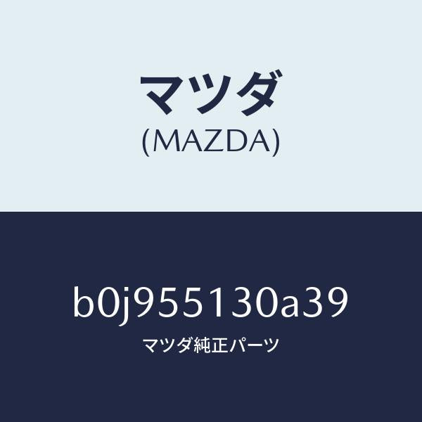 マツダ（MAZDA）パネル インフオメーシヨン/マツダ純正部品/ファミリア アクセラ アテンザ MAZDA3 MAZDA6/ダッシュボード/B0J955130A39(B0J9-55-130A3)