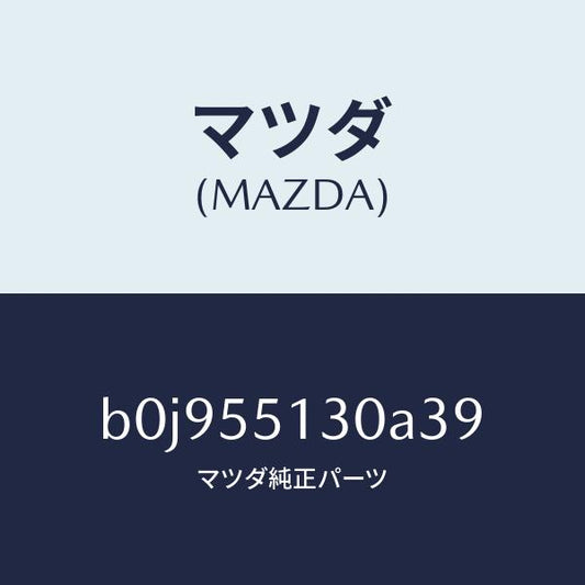 マツダ（MAZDA）パネル インフオメーシヨン/マツダ純正部品/ファミリア アクセラ アテンザ MAZDA3 MAZDA6/ダッシュボード/B0J955130A39(B0J9-55-130A3)