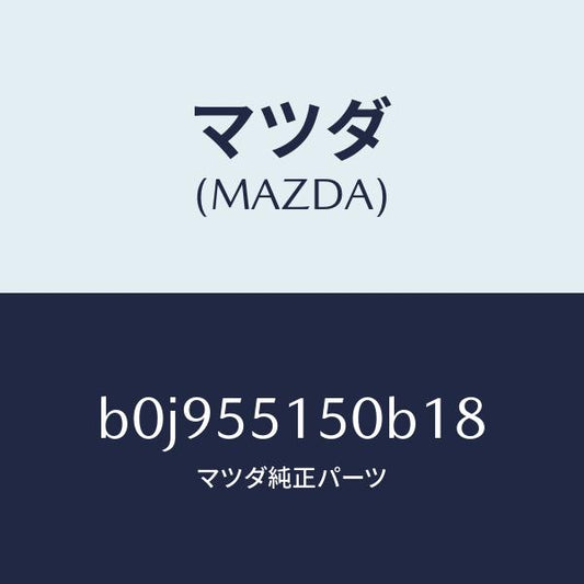 マツダ（MAZDA）パネル デコレーシヨン/マツダ純正部品/ファミリア アクセラ アテンザ MAZDA3 MAZDA6/ダッシュボード/B0J955150B18(B0J9-55-150B1)