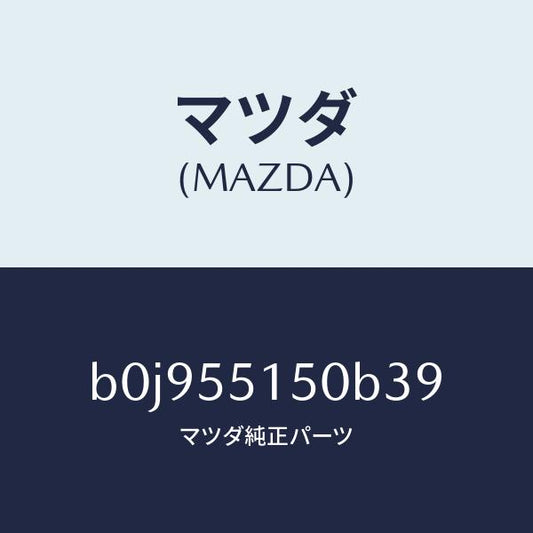 マツダ（MAZDA）パネル デコレーシヨン/マツダ純正部品/ファミリア アクセラ アテンザ MAZDA3 MAZDA6/ダッシュボード/B0J955150B39(B0J9-55-150B3)