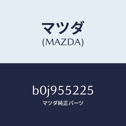 マツダ（MAZDA）カバー ホール/マツダ純正部品/ファミリア アクセラ アテンザ MAZDA3 MAZDA6/ダッシュボード/B0J955225(B0J9-55-225)