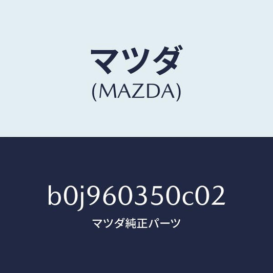 マツダ（MAZDA）パツド クラツシユ/マツダ純正部品/ファミリア アクセラ アテンザ MAZDA3 MAZDA6/B0J960350C02(B0J9-60-350C0)