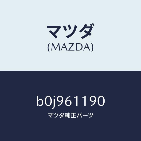 マツダ（MAZDA）コントロール ヒーター/マツダ純正部品/ファミリア アクセラ アテンザ MAZDA3 MAZDA6/B0J961190(B0J9-61-190)