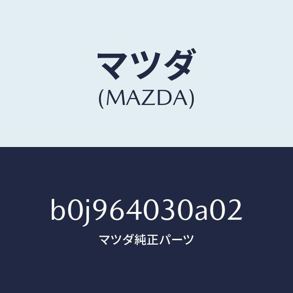 マツダ（MAZDA）ボツクス グローブ/マツダ純正部品/ファミリア アクセラ アテンザ MAZDA3 MAZDA6/B0J964030A02(B0J9-64-030A0)