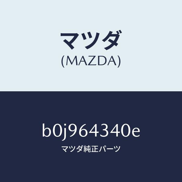 マツダ（MAZDA）パネル コンソール ブーツ/マツダ純正部品/ファミリア アクセラ アテンザ MAZDA3 MAZDA6/B0J964340E(B0J9-64-340E)