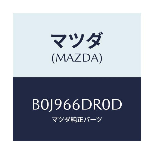 マツダ(MAZDA) チユーナー オートビジユアル/ファミリア アクセラ アテンザ MAZDA3 MAZDA6/PWスイッチ/マツダ純正部品/B0J966DR0D(B0J9-66-DR0D)