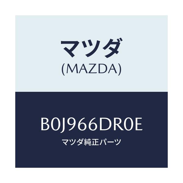 マツダ(MAZDA) チユーナー オートビジユアル/ファミリア アクセラ アテンザ MAZDA3 MAZDA6/PWスイッチ/マツダ純正部品/B0J966DR0E(B0J9-66-DR0E)