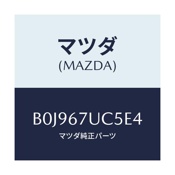 マツダ(MAZDA) リテーナー/ファミリア アクセラ アテンザ MAZDA3 MAZDA6/ハーネス/マツダ純正部品/B0J967UC5E4(B0J9-67-UC5E4)