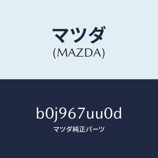 マツダ（MAZDA）ユニツト パーキング アシスト/マツダ純正部品/ファミリア アクセラ アテンザ MAZDA3 MAZDA6/B0J967UU0D(B0J9-67-UU0D)