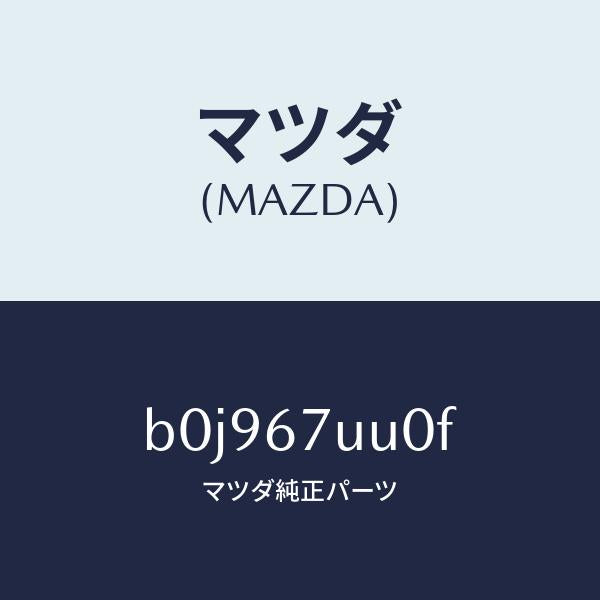 マツダ（MAZDA）ユニツト パーキング アシスト/マツダ純正部品/ファミリア アクセラ アテンザ MAZDA3 MAZDA6/B0J967UU0F(B0J9-67-UU0F)