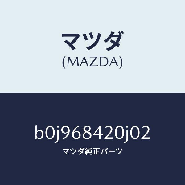 マツダ（MAZDA）トリム(R) ドアー/マツダ純正部品/ファミリア アクセラ アテンザ MAZDA3 MAZDA6/B0J968420J02(B0J9-68-420J0)