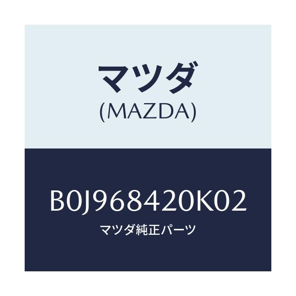 マツダ(MAZDA) トリム(R) ドアー/ファミリア アクセラ アテンザ MAZDA3 MAZDA6/トリム/マツダ純正部品/B0J968420K02(B0J9-68-420K0)