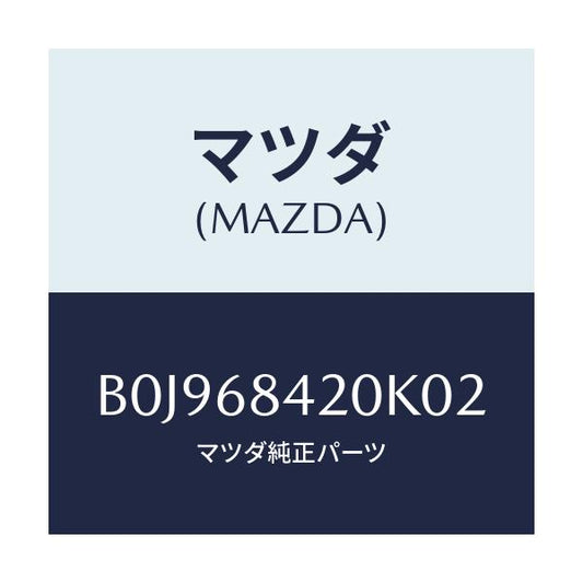 マツダ(MAZDA) トリム(R) ドアー/ファミリア アクセラ アテンザ MAZDA3 MAZDA6/トリム/マツダ純正部品/B0J968420K02(B0J9-68-420K0)