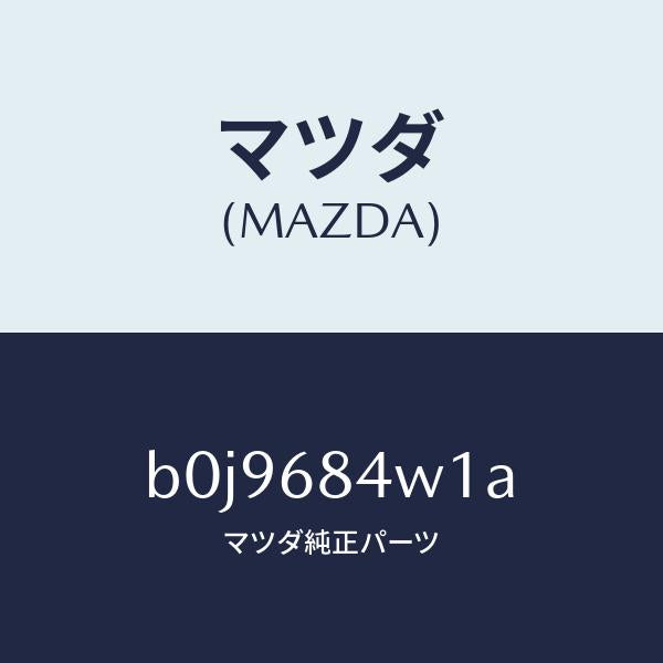 マツダ（MAZDA）グリル(L) スピーカー/マツダ純正部品/ファミリア アクセラ アテンザ MAZDA3 MAZDA6/B0J9684W1A(B0J9-68-4W1A)