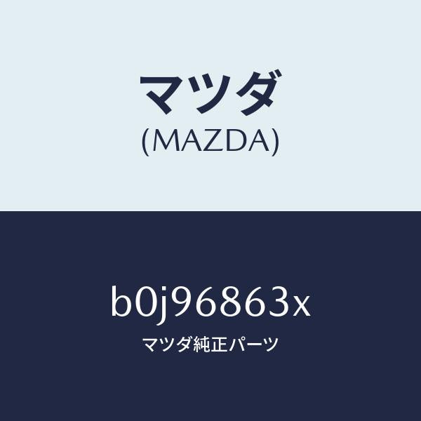 マツダ（MAZDA）インシユレーター ダツシユボード/マツダ純正部品/ファミリア アクセラ アテンザ MAZDA3 MAZDA6/B0J96863X(B0J9-68-63X)