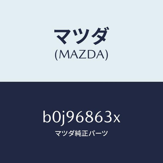 マツダ（MAZDA）インシユレーター ダツシユボード/マツダ純正部品/ファミリア アクセラ アテンザ MAZDA3 MAZDA6/B0J96863X(B0J9-68-63X)