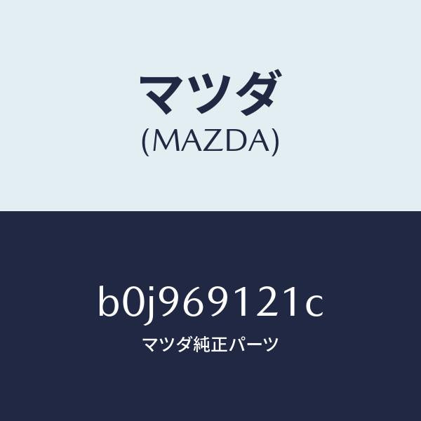 マツダ（MAZDA）ボデー(R) ドアー ミラー/マツダ純正部品/ファミリア アクセラ アテンザ MAZDA3 MAZDA6/ドアーミラー/B0J969121C(B0J9-69-121C)