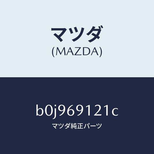 マツダ（MAZDA）ボデー(R) ドアー ミラー/マツダ純正部品/ファミリア アクセラ アテンザ MAZDA3 MAZDA6/ドアーミラー/B0J969121C(B0J9-69-121C)