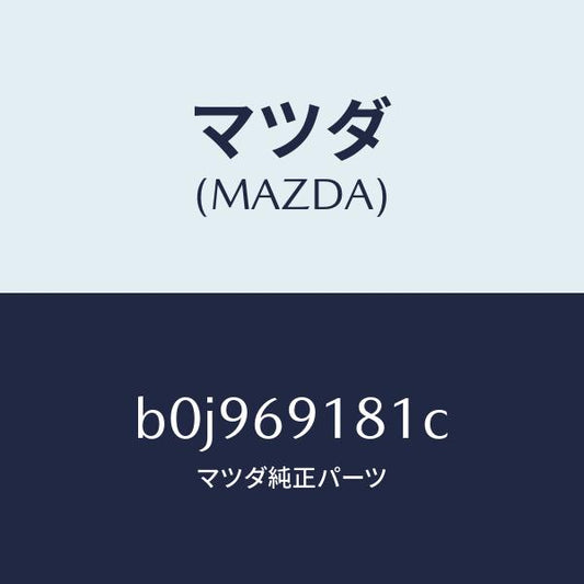 マツダ（MAZDA）ボデー(L) ドアー ミラー/マツダ純正部品/ファミリア アクセラ アテンザ MAZDA3 MAZDA6/ドアーミラー/B0J969181C(B0J9-69-181C)