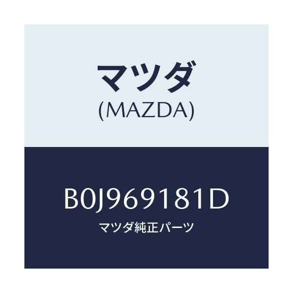 マツダ(MAZDA) ボデー(L) ドアーミラー/ファミリア アクセラ アテンザ MAZDA3 MAZDA6/ドアーミラー/マツダ純正部品/B0J969181D(B0J9-69-181D)