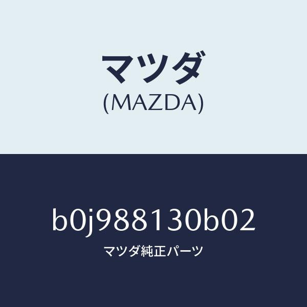 マツダ（MAZDA）バツク(R) フロントシート/マツダ純正部品/ファミリア アクセラ アテンザ MAZDA3 MAZDA6/B0J988130B02(B0J9-88-130B0)