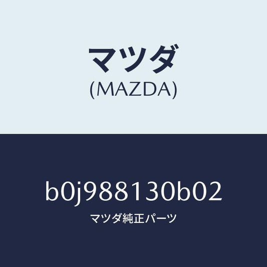 マツダ（MAZDA）バツク(R) フロントシート/マツダ純正部品/ファミリア アクセラ アテンザ MAZDA3 MAZDA6/B0J988130B02(B0J9-88-130B0)