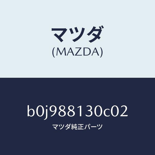 マツダ（MAZDA）バツク(R) フロントシート/マツダ純正部品/ファミリア アクセラ アテンザ MAZDA3 MAZDA6/B0J988130C02(B0J9-88-130C0)