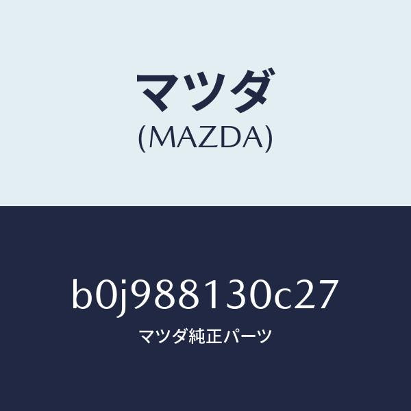 マツダ（MAZDA）バツク(R) フロントシート/マツダ純正部品/ファミリア アクセラ アテンザ MAZDA3 MAZDA6/B0J988130C27(B0J9-88-130C2)