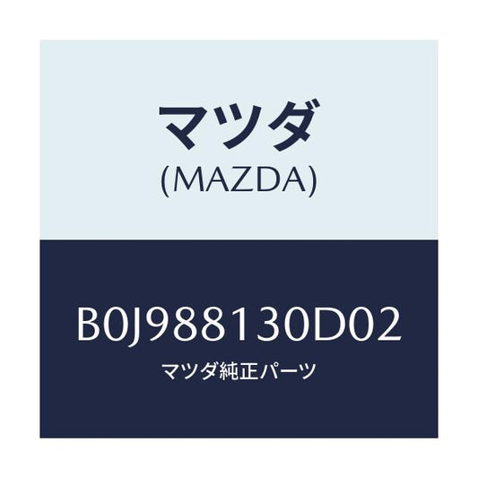 マツダ(MAZDA) バツク(R) フロントシート/ファミリア アクセラ アテンザ MAZDA3 MAZDA6/複数個所使用/マツダ純正部品/B0J988130D02(B0J9-88-130D0)