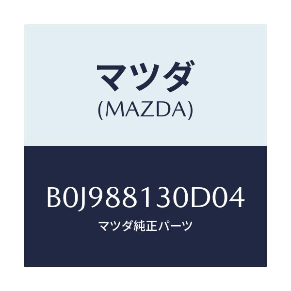 マツダ(MAZDA) バツク(R) フロントシート/ファミリア アクセラ アテンザ MAZDA3 MAZDA6/複数個所使用/マツダ純正部品/B0J988130D04(B0J9-88-130D0)