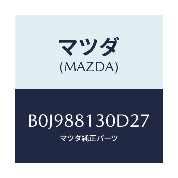 マツダ(MAZDA) バツク(R) フロントシート/ファミリア アクセラ アテンザ MAZDA3 MAZDA6/複数個所使用/マツダ純正部品/B0J988130D27(B0J9-88-130D2)