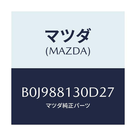 マツダ(MAZDA) バツク(R) フロントシート/ファミリア アクセラ アテンザ MAZDA3 MAZDA6/複数個所使用/マツダ純正部品/B0J988130D27(B0J9-88-130D2)