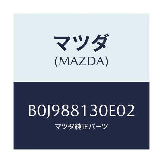 マツダ(MAZDA) バツク(R) フロントシート/ファミリア アクセラ アテンザ MAZDA3 MAZDA6/複数個所使用/マツダ純正部品/B0J988130E02(B0J9-88-130E0)