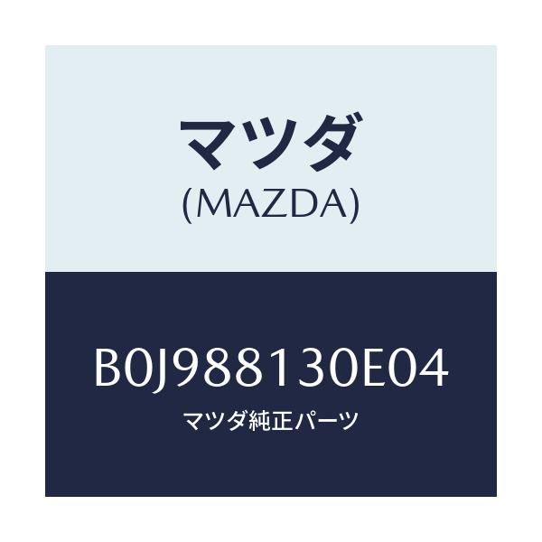 マツダ(MAZDA) バツク(R) フロントシート/ファミリア アクセラ アテンザ MAZDA3 MAZDA6/複数個所使用/マツダ純正部品/B0J988130E04(B0J9-88-130E0)