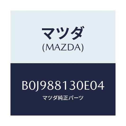 マツダ(MAZDA) バツク(R) フロントシート/ファミリア アクセラ アテンザ MAZDA3 MAZDA6/複数個所使用/マツダ純正部品/B0J988130E04(B0J9-88-130E0)