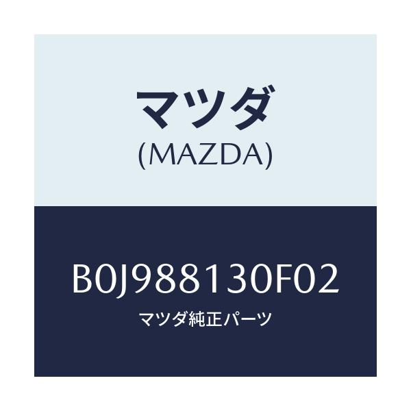 マツダ(MAZDA) バツク(R) フロントシート/ファミリア アクセラ アテンザ MAZDA3 MAZDA6/複数個所使用/マツダ純正部品/B0J988130F02(B0J9-88-130F0)