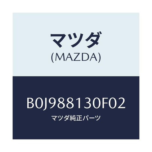 マツダ(MAZDA) バツク(R) フロントシート/ファミリア アクセラ アテンザ MAZDA3 MAZDA6/複数個所使用/マツダ純正部品/B0J988130F02(B0J9-88-130F0)