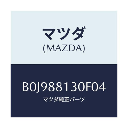 マツダ(MAZDA) バツク(R) フロントシート/ファミリア アクセラ アテンザ MAZDA3 MAZDA6/複数個所使用/マツダ純正部品/B0J988130F04(B0J9-88-130F0)