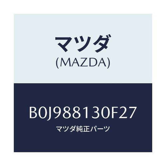 マツダ(MAZDA) バツク(R) フロントシート/ファミリア アクセラ アテンザ MAZDA3 MAZDA6/複数個所使用/マツダ純正部品/B0J988130F27(B0J9-88-130F2)