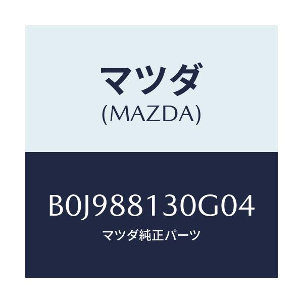 マツダ(MAZDA) バツク(R) フロントシート/ファミリア アクセラ アテンザ MAZDA3 MAZDA6/複数個所使用/マツダ純正部品/B0J988130G04(B0J9-88-130G0)