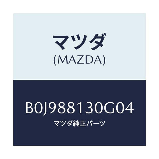 マツダ(MAZDA) バツク(R) フロントシート/ファミリア アクセラ アテンザ MAZDA3 MAZDA6/複数個所使用/マツダ純正部品/B0J988130G04(B0J9-88-130G0)