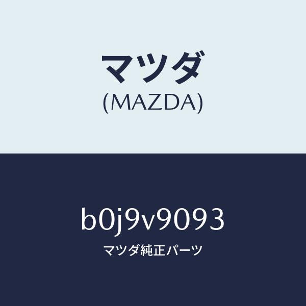 マツダ（MAZDA）ブレーキペダルパツド/マツダ純正オプション/ファミリア アクセラ アテンザ MAZDA3 MAZDA6/B0J9V9093(B0J9-V9-093)