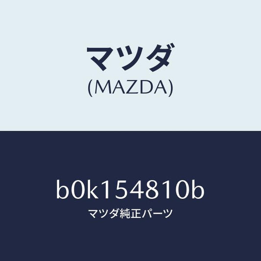 マツダ（MAZDA）フレーム(L) リヤー サイド/マツダ純正部品/ファミリア アクセラ アテンザ MAZDA3 MAZDA6/サイドパネル/B0K154810B(B0K1-54-810B)