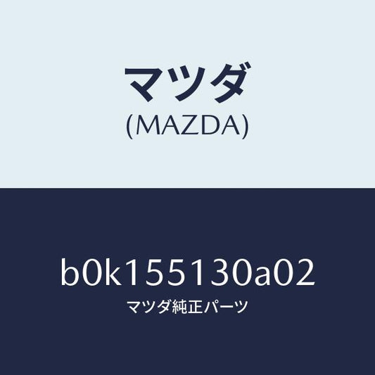 マツダ（MAZDA）パネル インフオメーシヨン/マツダ純正部品/ファミリア アクセラ アテンザ MAZDA3 MAZDA6/ダッシュボード/B0K155130A02(B0K1-55-130A0)