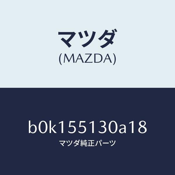 マツダ（MAZDA）パネル インフオメーシヨン/マツダ純正部品/ファミリア アクセラ アテンザ MAZDA3 MAZDA6/ダッシュボード/B0K155130A18(B0K1-55-130A1)