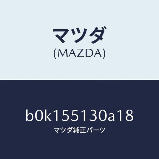 マツダ（MAZDA）パネル インフオメーシヨン/マツダ純正部品/ファミリア アクセラ アテンザ MAZDA3 MAZDA6/ダッシュボード/B0K155130A18(B0K1-55-130A1)