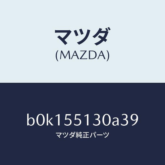 マツダ（MAZDA）パネル インフオメーシヨン/マツダ純正部品/ファミリア アクセラ アテンザ MAZDA3 MAZDA6/ダッシュボード/B0K155130A39(B0K1-55-130A3)